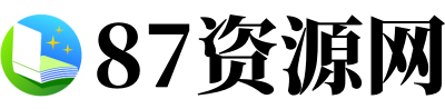 87资源网 - 由生鑫网络强力驱动